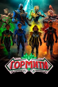 Гормити: Новая эра 1 сезон