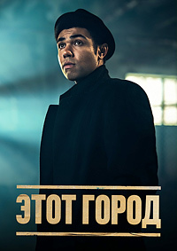 Этот город 1 сезон