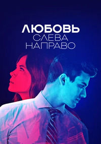 Любовь слева направо 1 сезон