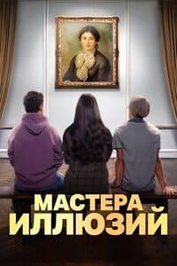 Мастера иллюзий 1 сезон