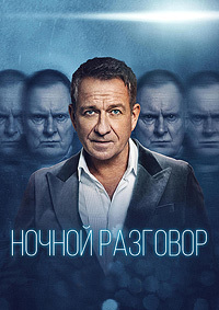Ночной разговор 1 сезон