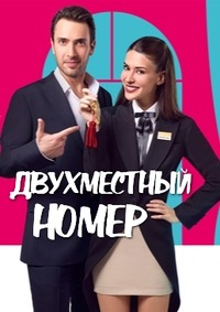 Двухместный номер 1 сезон
