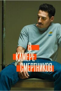В камере смертников 1 сезон скачать торрент