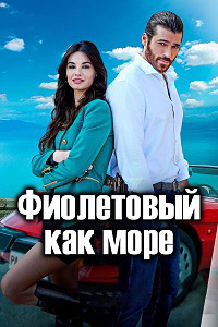 Фиолетовый как море 1 сезон скачать торрент