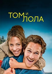 Том и Лола 1 сезон