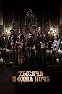 Тысяча и одна ночь 2 сезон