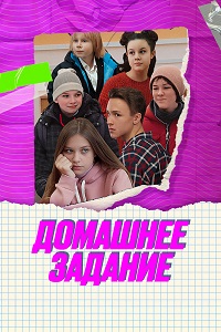 Домашнее задание 1 сезон