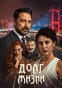 Долг жизни 1 сезон