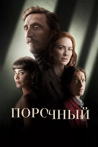Порочный 1 сезон