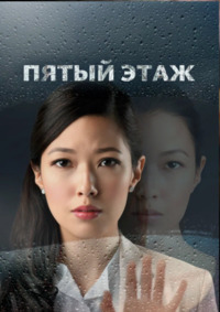 Пятый этаж 1 сезон скачать торрент