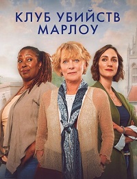 Клуб убийств Марлоу 1 сезон