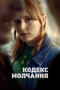 Кодекс молчания 1 сезон