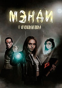 Мэнди и силы зла 1 сезон скачать торрент