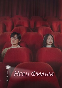 Наш фильм 1 сезон