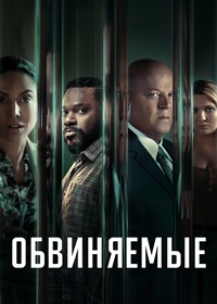 Обвиняемые 1 сезон скачать торрент