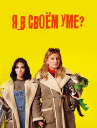 Я в своём уме? 2 сезон