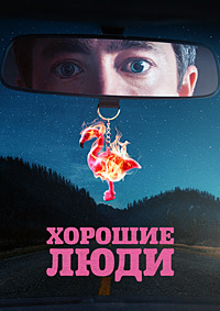 Хорошие люди 1 сезон скачать торрент