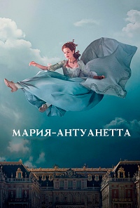 Мария-Антуанетта 1 сезон скачать торрент