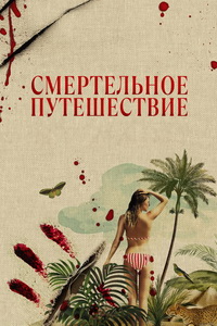 Смертельное путешествие 1 сезон