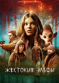 Жестокие эльфы 1 сезон скачать торрент
