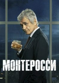 Монтеросси 1 сезон скачать торрент
