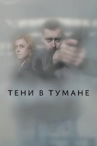 Тени в тумане 1 сезон скачать торрент