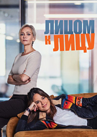 Лицом к лицу 3 сезон