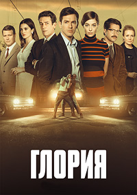 Глория 1 сезон скачать торрент