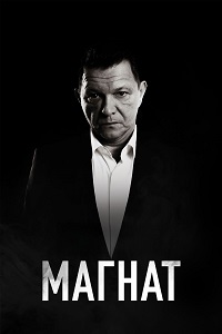 Магнат 1 сезон скачать торрент