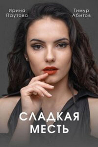 Сладкая месть 1 сезон скачать торрент