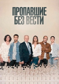 Пропавшие без вести 1 сезон скачать торрент