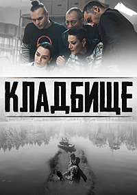 Кладбище 1 сезон скачать торрент