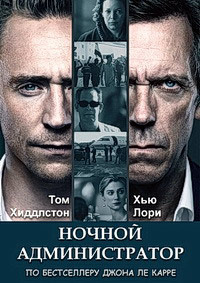 Ночной администратор 1 сезон скачать торрент