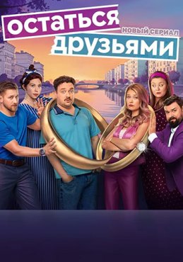 Остаться друзьями 1 сезон