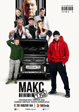 Макс и Гусь 2 сезон