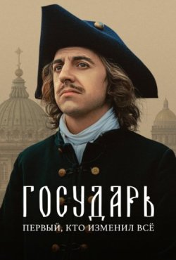 Государь 1 сезон