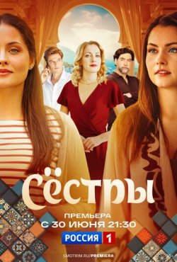 Сёстры (2025) 1 сезон скачать торрент