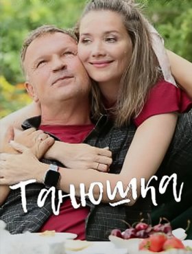 Танюшка 1 сезон