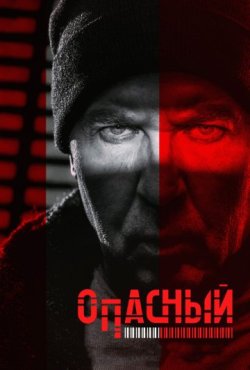 Опасный 1 сезон