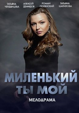 Миленький ты мой 1 сезон скачать торрент