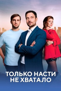 Только Насти не хватало 1 сезон