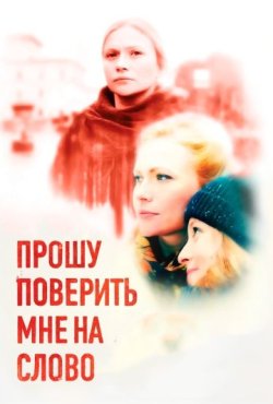 Прошу поверить мне на слово 1 сезон скачать торрент