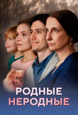 Родные неродные 1 сезон