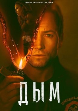 Дым 1 сезон