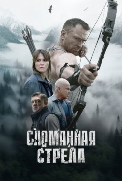 Сломанная стрела 1 сезон