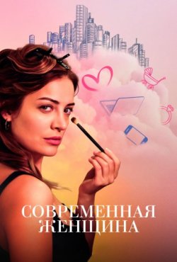 Современная женщина 1 сезон скачать торрент