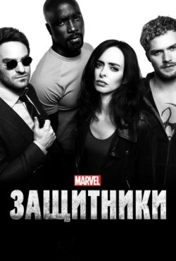 Защитники 1 сезон скачать торрент