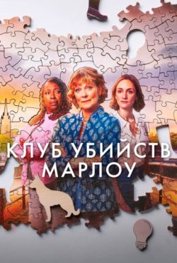 Клуб убийств Марлоу 2 сезон