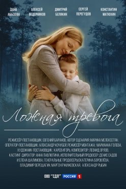 Ложная тревога 1 сезон