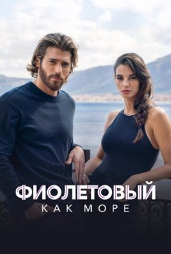 Фиолетовый как море 2 сезон
